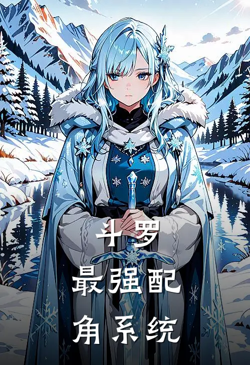 斗罗，最强配角系统(叶凡唐三)热门小说_《斗罗，最强配角系统》最新章节在线阅读