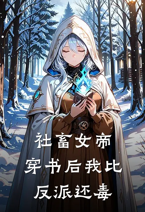 社畜女帝：穿书后我比反派还毒张思棋蔡文姬免费完结版小说_小说完结社畜女帝：穿书后我比反派还毒张思棋蔡文姬