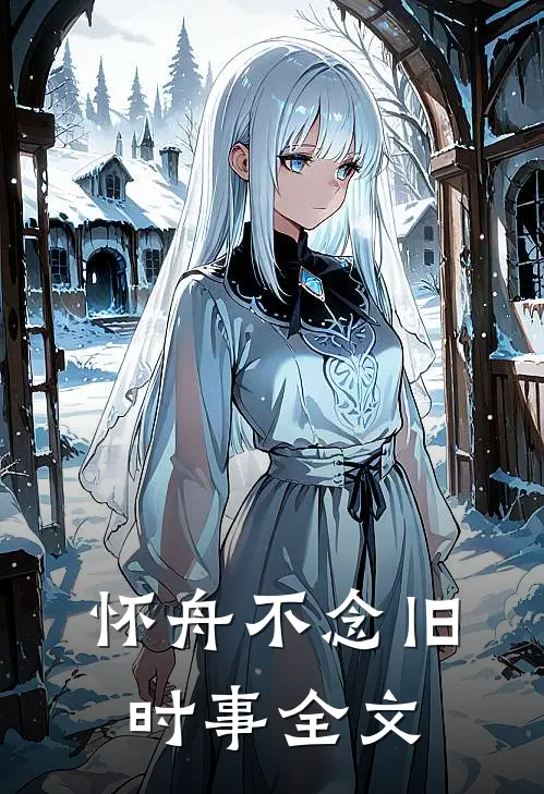 怀舟不念旧时事全文