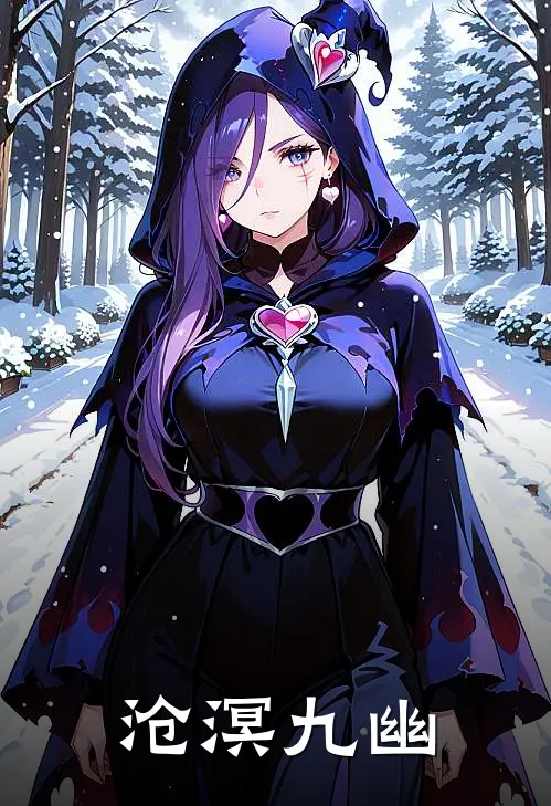 沧溟九幽顾初恒孟玄卿新热门小说_免费阅读全文沧溟九幽顾初恒孟玄卿