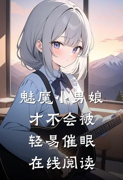 魅魔小男娘才不会被轻易催眠 在线阅读