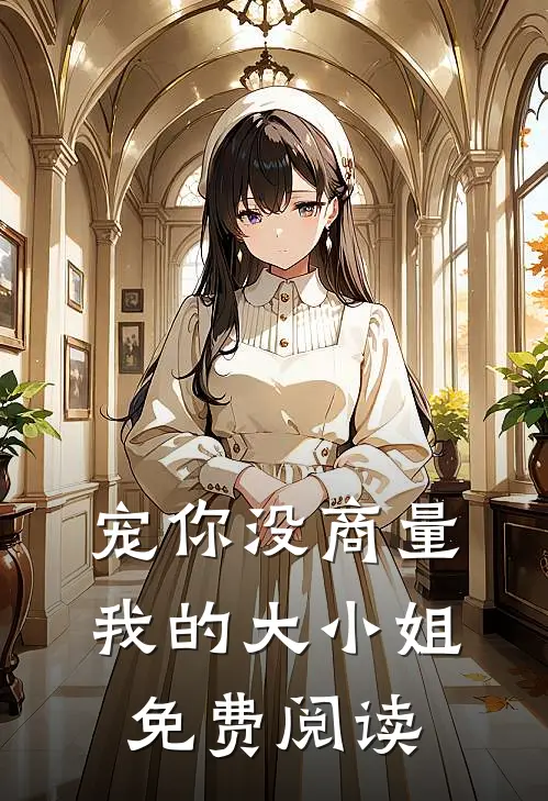 宠你没商量我的大小姐免费阅读