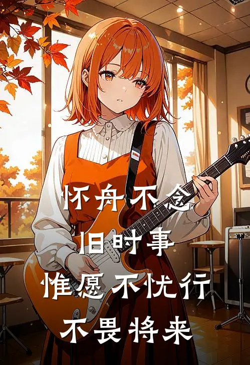 怀舟不念旧时事,惟愿不忧行,不畏将来