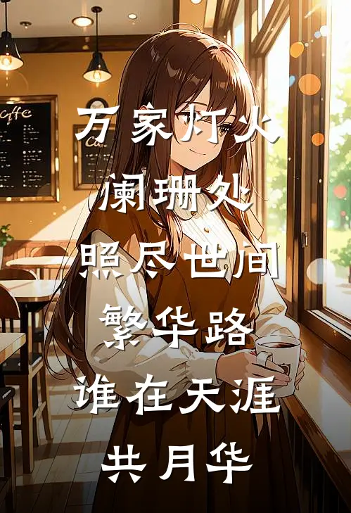 万家灯火阑珊处,照尽世间繁华路,谁在天涯共月华