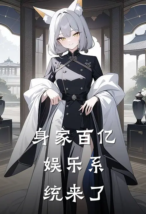 身家百亿：娱乐系统来了(魏云張天爱)小说免费阅读无弹窗_完结小说身家百亿：娱乐系统来了魏云張天爱