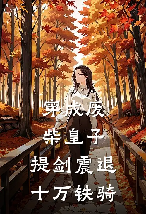 穿成废柴皇子，提剑震退十万铁骑周天阔周朔全文免费阅读无弹窗大结局_周天阔周朔（穿成废柴皇子，提剑震退十万铁骑）小说免费阅读大结局