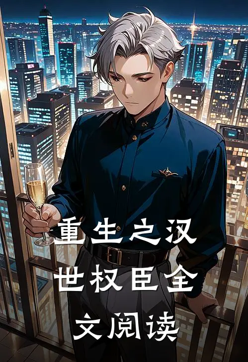 重生之汉世权臣全文阅读