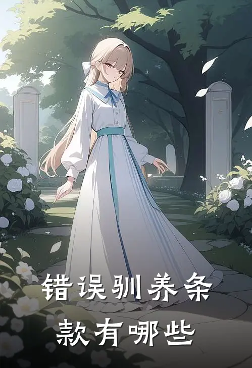 错误驯养条款有哪些