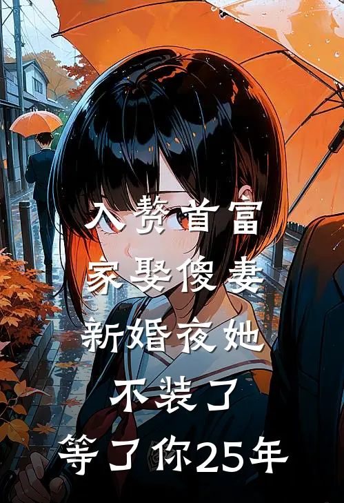 入赘首富家娶傻妻，新婚夜她不装了：等了你25年