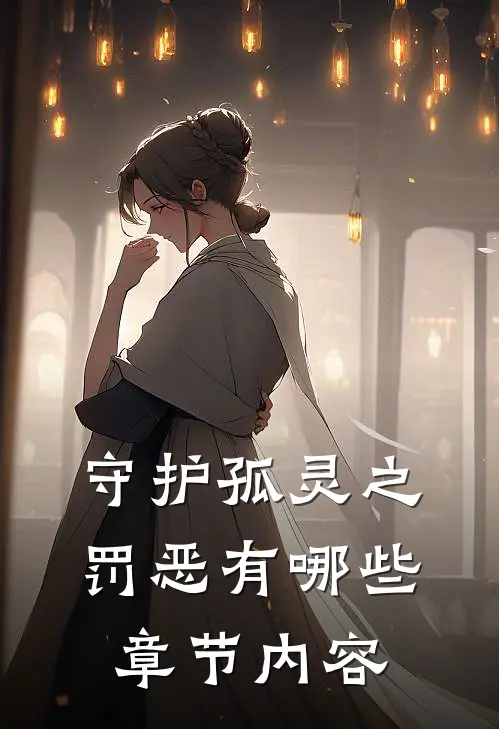 守护孤灵之罚恶有哪些章节内容