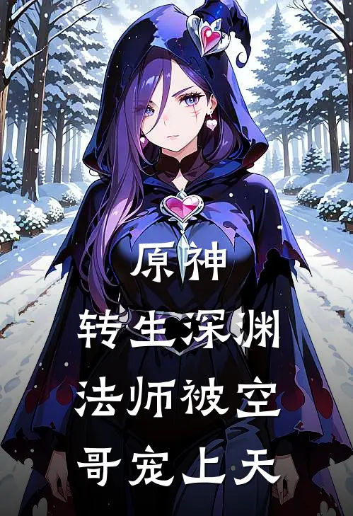 原神，转生深渊法师被空哥宠上天