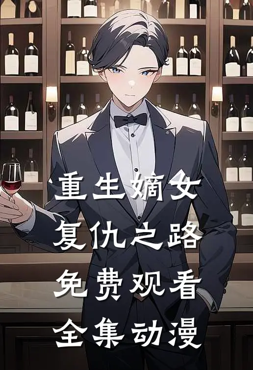 重生嫡女复仇之路免费观看全集动漫