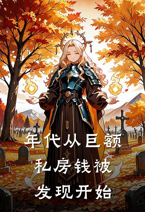 年代从巨额私房钱被发现开始程学民冯家幼免费小说全文阅读_最新好看小说年代从巨额私房钱被发现开始程学民冯家幼