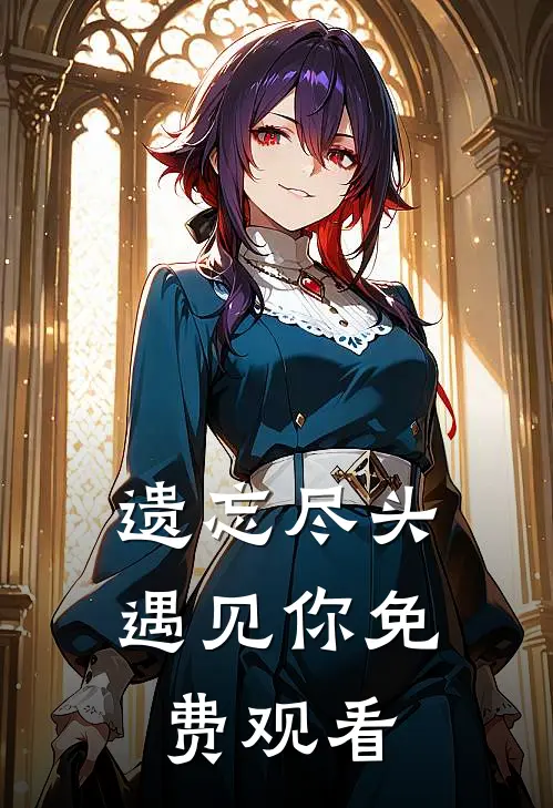 遗忘尽头遇见你免费观看