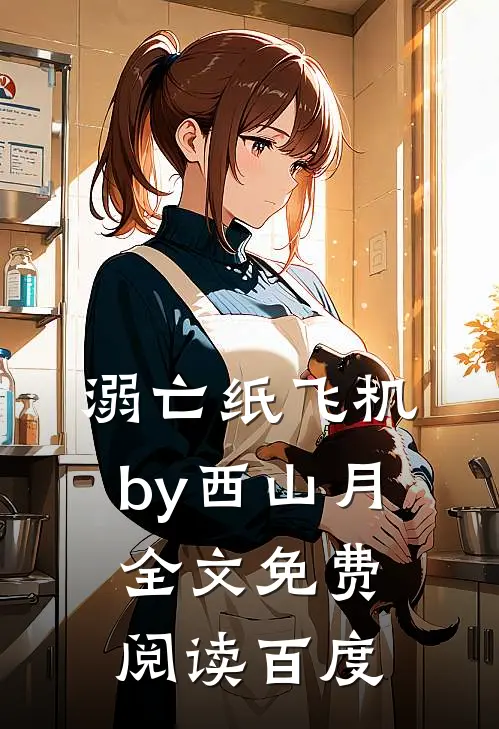 溺亡纸飞机by西山月全文免费阅读百度