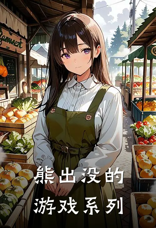 熊出没的游戏系列