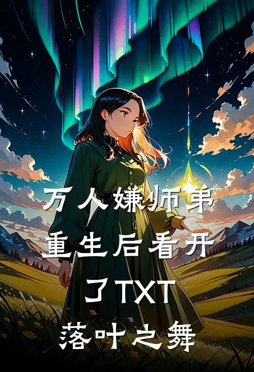 万人嫌师弟重生后看开了TXT落叶之舞