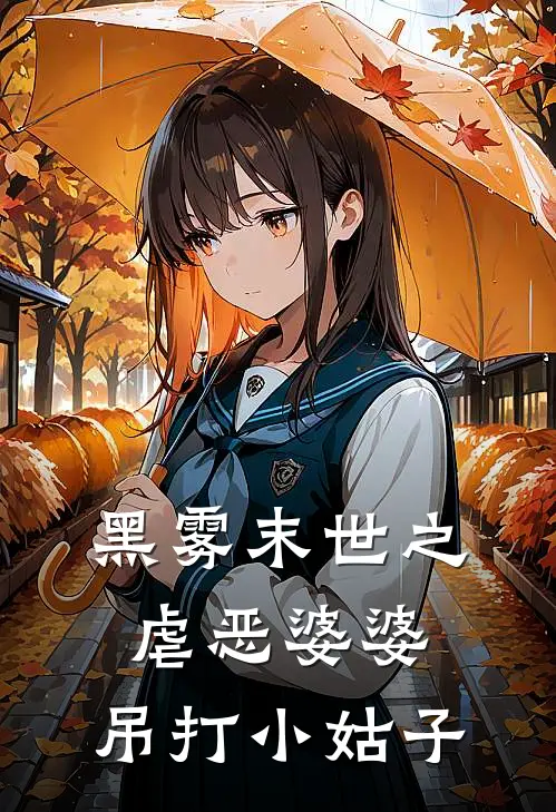 黑雾末世之虐恶婆婆，吊打小姑子陆芸周玉成热门小说阅读_完本完结小说黑雾末世之虐恶婆婆，吊打小姑子陆芸周玉成