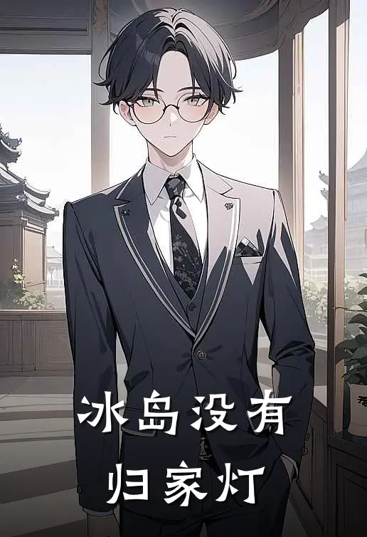冰岛没有归家灯(叶温宁徐行哥)完结小说推荐_免费小说冰岛没有归家灯(叶温宁徐行哥)