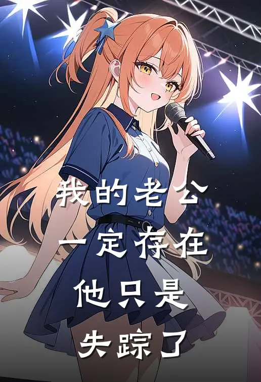 我的老公一定存在，他只是失踪了(小野村赵今明)无弹窗小说免费阅读_小说完整版免费阅读我的老公一定存在，他只是失踪了小野村赵今明