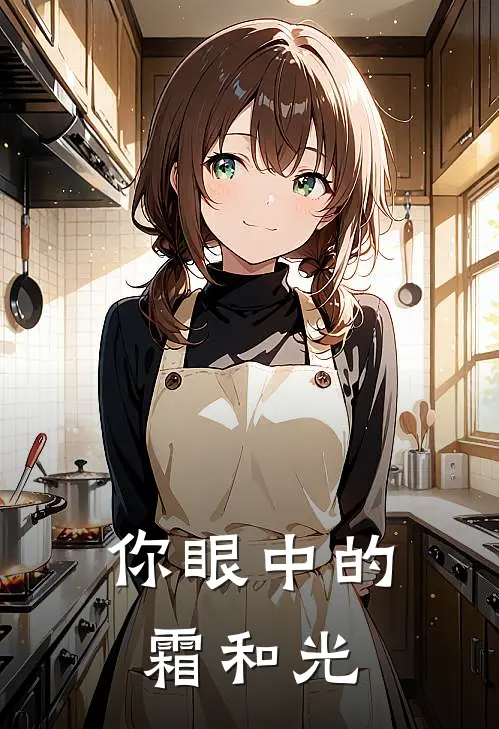 你眼中的霜和光