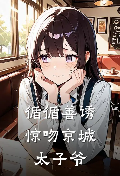 循循善诱：惊吻京城太子爷