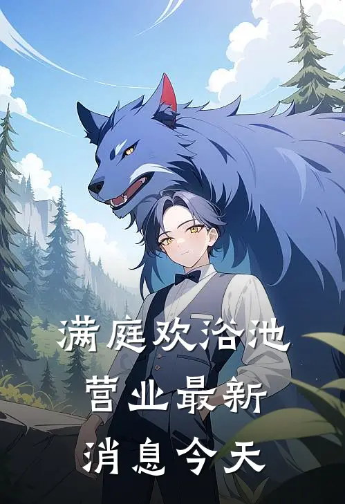 满庭欢浴池营业最新消息今天