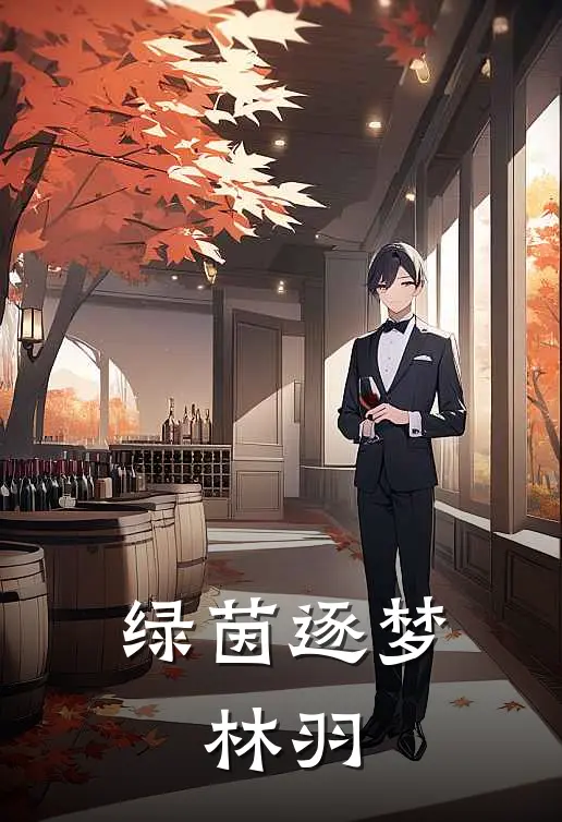 绿茵逐梦：林羽