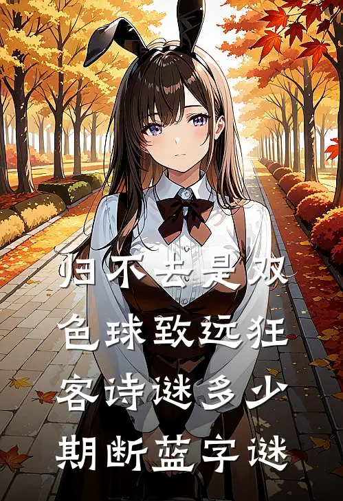 归不去是双色球致远狂客诗谜多少期断蓝字谜