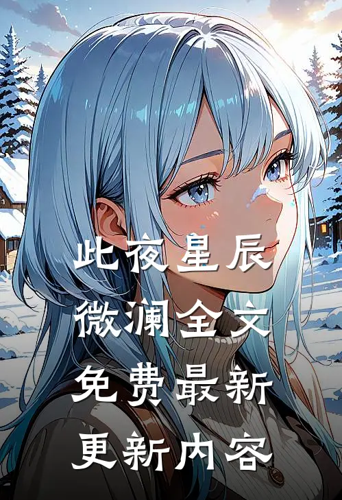 此夜星辰微澜全文免费最新更新内容
