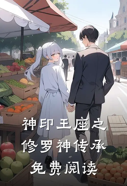 神印王座之修罗神传承免费阅读