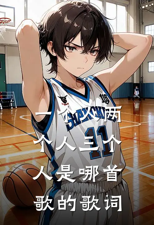 一个人两个人三个人是哪首歌的歌词