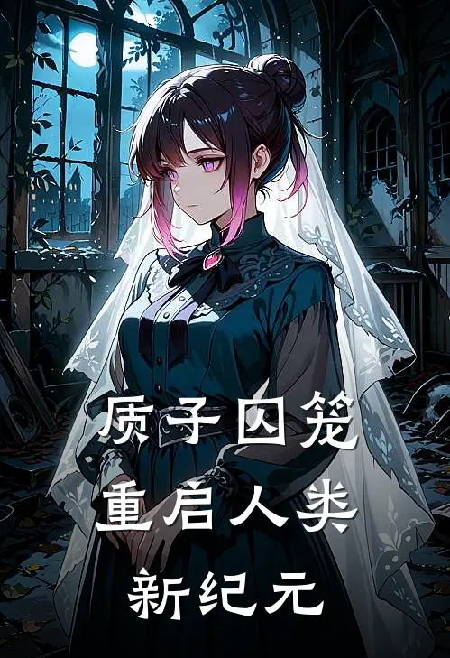 质子囚笼：重启人类新纪元