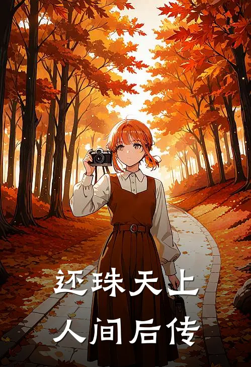 还珠天上人间后传