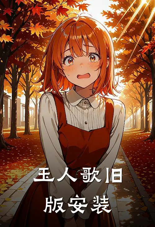 玉人歌旧版安装