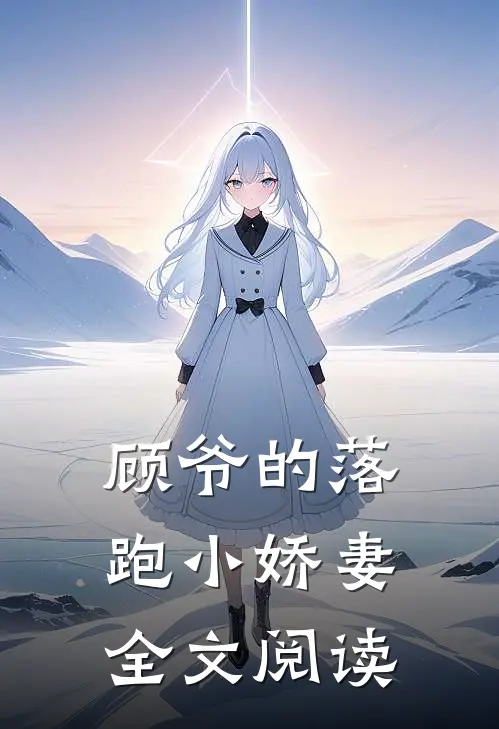 顾爷的落跑小娇妻全文阅读