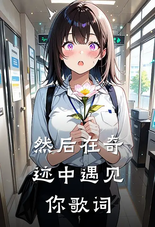 然后在奇迹中遇见你歌词