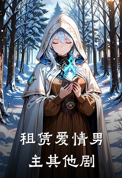 租赁爱情男主其他剧