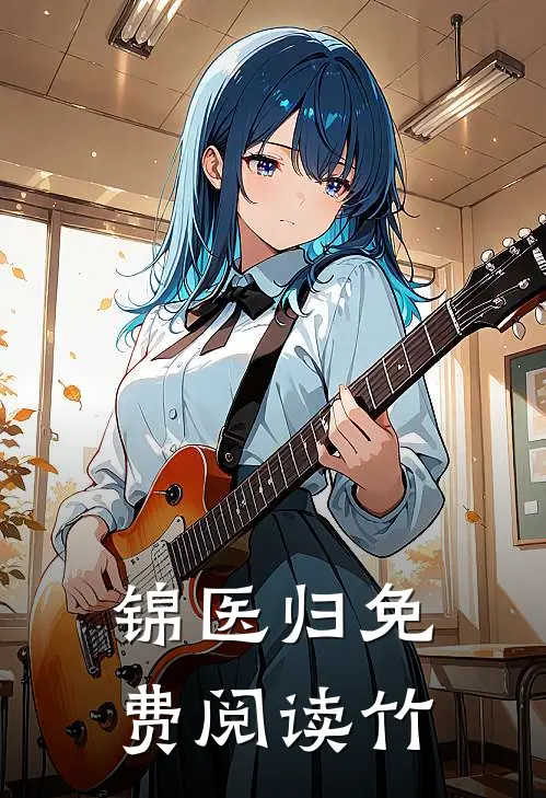 锦医归免费阅读竹