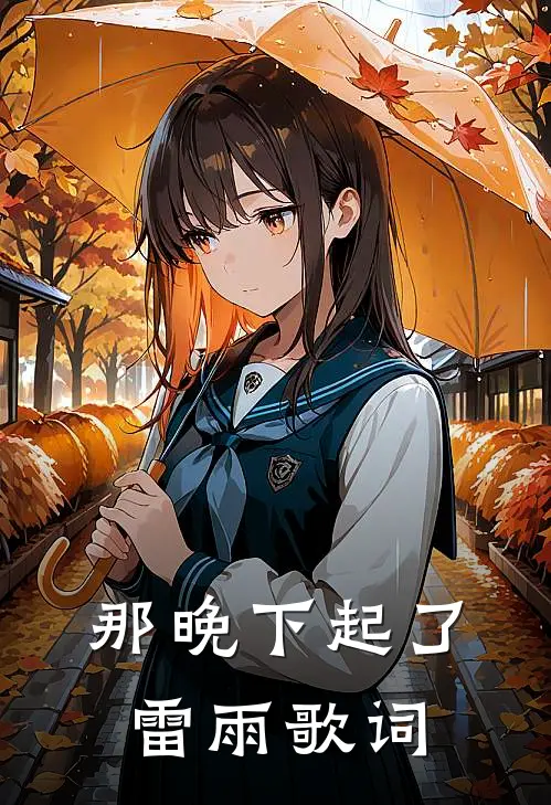 那晚下起了雷雨歌词