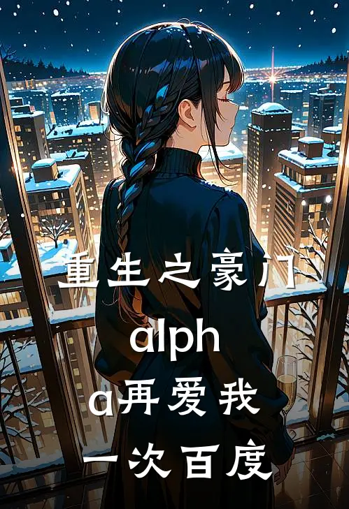 重生之豪门alpha再爱我一次百度