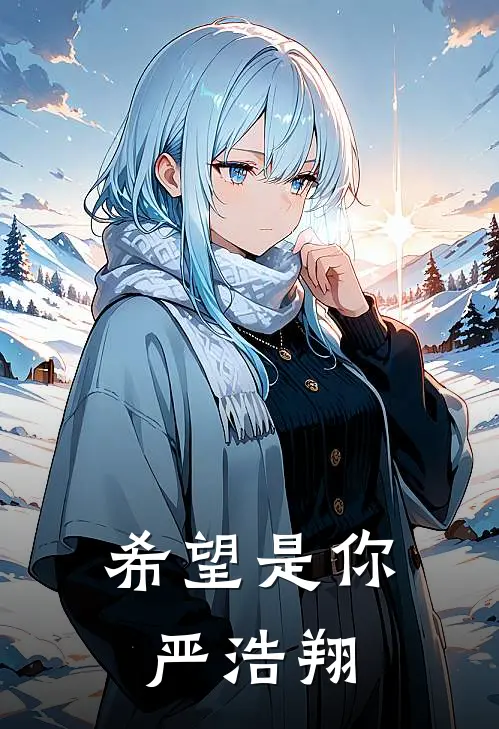 希望是你严浩翔