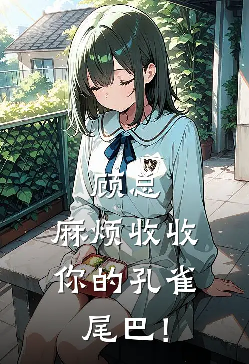 顾总，麻烦收收你的孔雀尾巴！