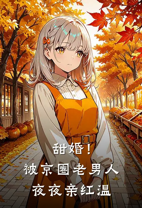 甜婚！被京圈老男人夜夜亲红温