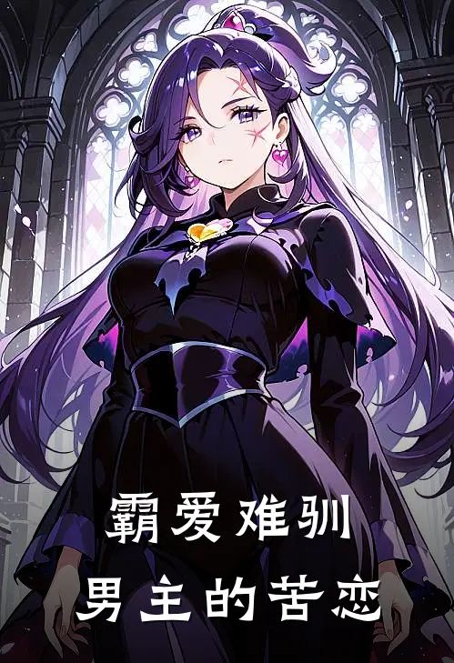 霸爱难驯：男主的苦恋