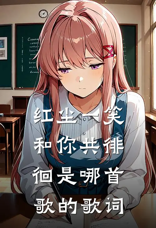 红尘一笑和你共徘徊是哪首歌的歌词