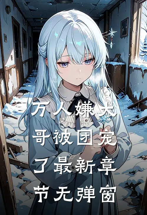 万人嫌大哥被团宠了 最新章节 无弹窗