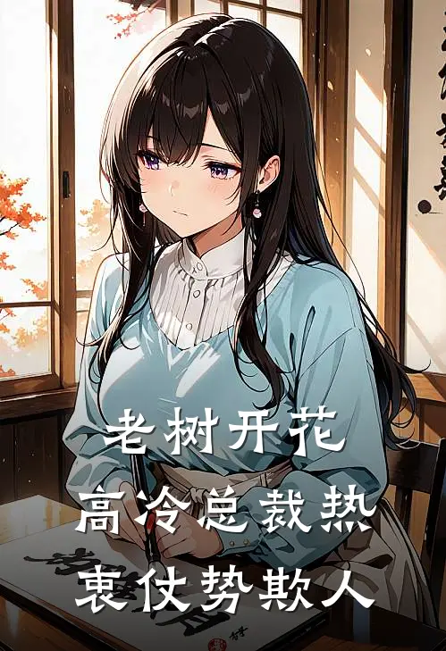 老树开花，高冷总裁热衷仗势欺人(陆小禾乔鑫)小说全文免费阅读_无弹窗全文免费阅读老树开花，高冷总裁热衷仗势欺人(陆小禾乔鑫)