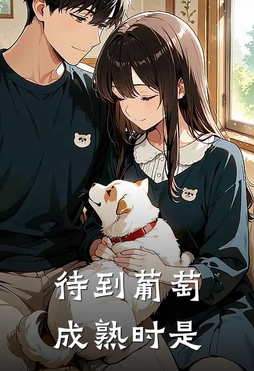 待到葡萄成熟时是