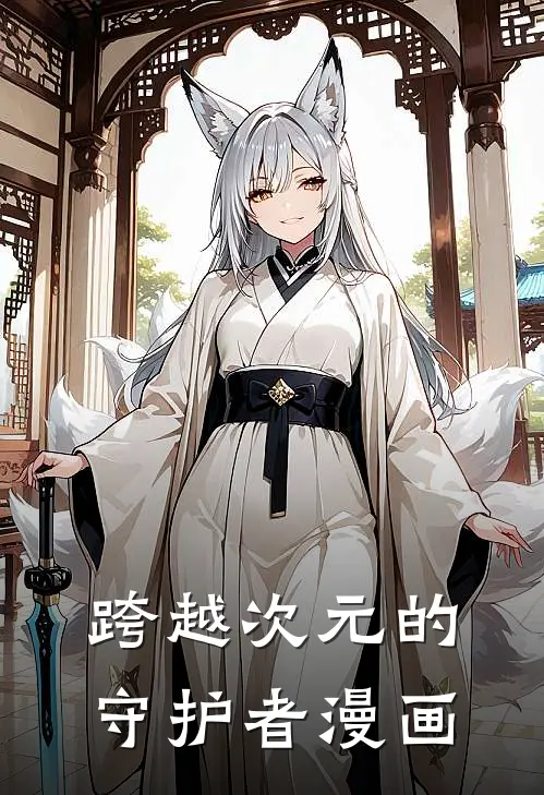 跨越次元的守护者漫画